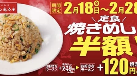 Kairikuya "Half-price set meal yakimeshi fair": Half-price "yakimeshi set meal" for 10 days only! The secret ingredient is our special soy sauce sauce!