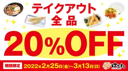 はなまるうどん「テイクアウト全品20％OFFキャンペーン」うどん・天ぷら・カレーライス・うどん弁当・鶏千から揚げ弁当などお得！