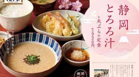 やよい軒「静岡とろろ汁と天ぷらの定食」おうち定食「[テイクアウト]静岡とろろ汁と天ぷら」