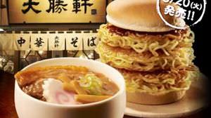 バンズの中に麺、麺、麺ッ!! 「大勝軒 元祖つけ麺バーガー」ロッテリアから期間限定販売