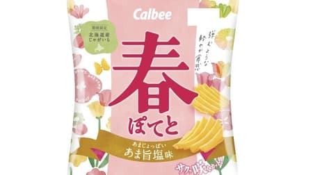 Calbee's "Haru Potato Amami Umami Salt Flavor" and "Haru Potato Fluffy Sour Cream Flavor" thick potato chips with a light, bouncy texture