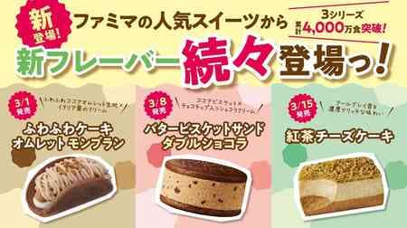 Famima "Fluffy Cake Omelet Mont Blanc," "Butter Biscuit Sandwich Double Chocolate," "Black Tea Cheesecake," New Flavors of Popular Sweets!