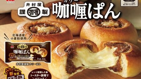 「井村屋謹製 カリーぱん」冷凍パン “ベイクド・デリシリーズ” 新商品！3種のチーズとろける