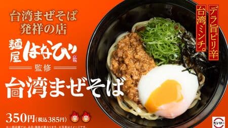 Sushiro's "Taiwan Mazesoba" supervised by "Menya Hanabi"! Special spicy minced chicken and deep soy sauce sauce sauce to recreate the flavor!