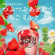 「つぶつぶあまおういちごミルク」ゴクゴク（GOKUGOKU）から あまおうの酸味とフジリンゴの優しい甘み