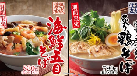 Marugen Ramen's "Seared Chicken Soba with Yuzu and Mitsuba" with a delicious salt-based soup! Aged soy sauce-based "Kaisen Gomoku Soba" is also available!