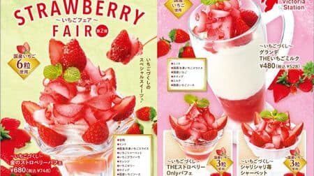 Big Boy "Strawberry Fair Vol. 2" "~Strawberry Filled~ Golden Strawberry Parfait" "~Strawberry Filled~ THE Strawberry Only Parfait" etc.