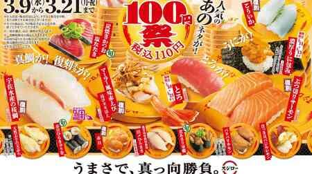 Sushiro 100 yen Festival: "Thick Uni Wrapped," "Toro," "Chopped Salmon," "Mara Flavored Red Shrimp with Deep Fried Green Onions," "Charcoal Grilled Bonito Salt Tataki," "Crispy Chicken," To go "Limited Time Neta Set," etc.