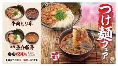 Hanamaru Udon Tsukemen Fair "Beef Spicy Tsukemen" is hearty enough to satisfy even meat lovers / "Seafood Tonkotsu Tsukemen" is thick broth and refreshing with yuzu