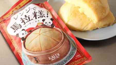 激ウマ！カルディ「レンジでマーラーカオ！（マーラーカオミックス）」中華風蒸しパンが簡単に作れる