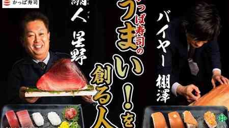 Kappa Sushi "Natural Southern Bluefin Tuna" and "King Salmon" Fair! The "Magurojin Hoshino Selected" natural southern bluefin tuna, the "Tanazawa Buyer's Choice" king salmon, and more!