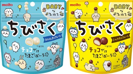 meito「ちびさく ミルクチョコレート」「ちびさく ホワイトチョコレート」ちいかわコラボ！