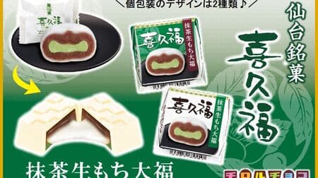 Chirole Chocolates "Kikufuku Matcha Green Tea Fresh Mochi Daifuku" collaborated with Sendai famous sweets! Reproduction of melt-in-your-mouth texture