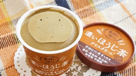 成城石井「素材を味わう 濃いほうじ茶アイスクリーム」実食！香ばしく濃厚 香料や合成着色料は不使用