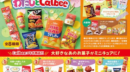From "Me and Calbee" Re-Ment, the PKG bag of snacks is reproduced with OPP material! Miniatures with attention to detail