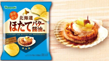 山芳製菓「北海道ほたてバター醤油味」北海道産ほたてと北海道製バター使ったポテトチップス