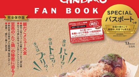 TSUCHIJI GINDAKO FAN BOOK" special: "Takoyaki (8 pieces) with various toppings free of charge! or "One free super carbonated Kaku highball!" Includes