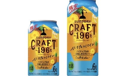 Craft-196°C [Hikitatsu Pineapple], with the delicious taste of pineapple