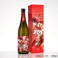 「刃牙30周年記念酒『刃牙 -BAKI-』」限定オリジナルラベル 鋭いキレが特徴のストロングな辛口日本酒