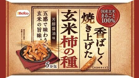 Genmai Kaki no Tane" 100% domestic brown rice, healthy and environmentally friendly! Baked to a fragrant, spicy soy sauce flavor