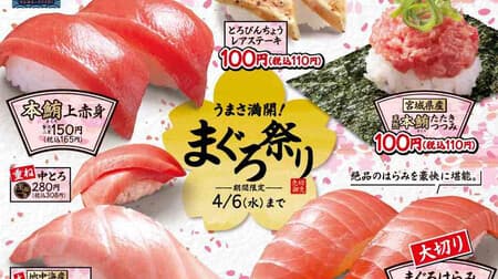 Hama Sushi "Umami in Full Bloom! Tuna Festival" "Miyagi Prefecture Natural Tuna Tataki Tsutsumi," "Tuna Top Akami," "Big Tuna Harami," "Mediterranean Big Tuna Tuna Outoro," and "Blissful Consistency Series. Branded Wagyu Beef Nigiri" is also available.