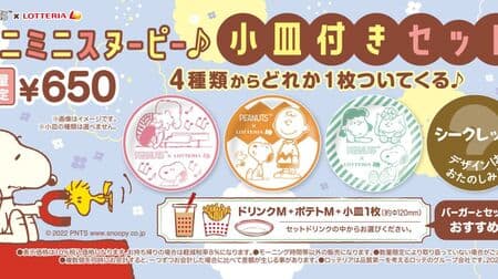 Lotteria "Mini Mini Snoopy♪ Set with Small Dish" 4 designs! Snoopy Drink Ticket" also available.
