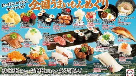 Sushiro "National Uimamono-Meguri" "Horse Meat Sashimi Eating Contest," "Mambo Maki (Salted Suji Fish and Cucumber)," "Goku Ikura (Salmon roe)," etc.!
