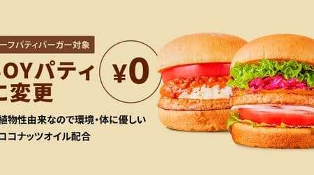 Freshness Burger "SOY (soy) patty" can be changed for free! For 5 types of beef patty burgers