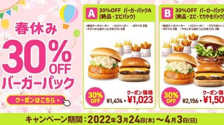 Lotteria "Spring Break 30% Off Burger Pack" for 2 "Excellent, Shrimp Pack" and for 3 "Excellent, Shrimp, Teriyaki Pack"