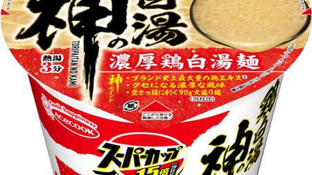 Ace Coc "Super Cup 1.5x Chicken Hakuchu no Kami: Thick Chicken Hakuchu Noodles" - the delicious flavor of cooked chicken and savory chicken oil