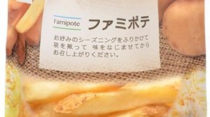 FamilyMart launches new French fries "Family Potato"-Shake the potatoes with skin!
