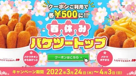 Lotteria "Spring Break Bucket Top" Campaign! Save with "Bucket Chicken Kara-Agetto" and "Bucket Potato Kara-Agetto" coupons!