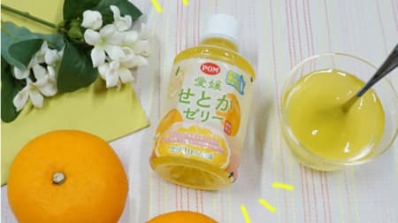 Ehime Beverage "POM Ehime Gems Citrus Ehime Setaka Jelly" with rich aroma and gorgeous taste, containing setaka produced in Ehime Prefecture.