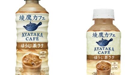 Ayataka Cafe Houjicha Latte, the second in the series supervised by Harumatsu Kamibayashi Honten and Sarutahiko Coffee! Full-bodied, rich flavor