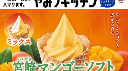 ミニストップ「宮崎マンゴーソフト」国産100％マンゴー果汁使用のこだわりソフトクリーム