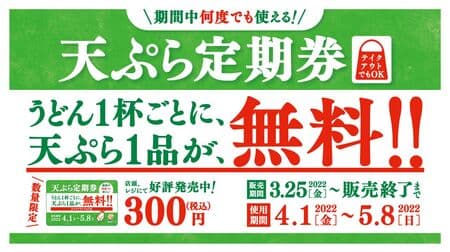 Hanamaru Udon "Tempura Commuter Coupon" - 1 free tempura for every 1 udon or other dish! Can be used as many times as needed during the period. To go available.