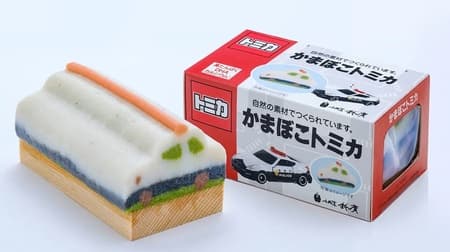 Kamaboko Tomica Patrol Car" with high protein, DHA and calcium Kamaboko that looks just like a patrol car