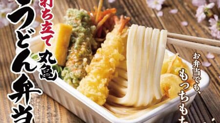 Marugame Udon Noodle Bento" Marugame Seimen "Marugame Udon Noodle Bento", Udon Bento with Ebito-maitake tempura, Udon Bento with chicken tempura and grated chicken tempura, etc. 12 cold and hot choices
