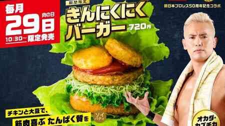 Mos "Kin Niku Niku Burger" supervised by Okada Kazuchika in collaboration with New Japan Pro Wrestling! Limited edition for "Meat Day