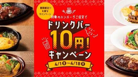 「デニーズの＼ジュージュー／10円キャンペーン」ドリンクバー10円！対象のハンバーグメニュー注文で