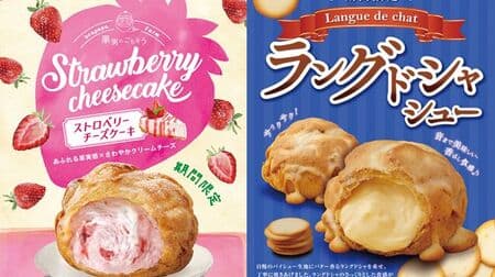 Beard Papa "Strawberry Cheesecake" and "Langdosha Puffs" Spring Cream Puffs! Cookies & Cream Puffs" are also available.