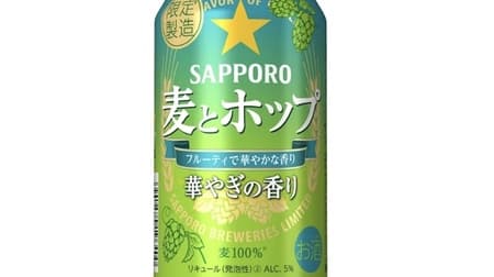 Sapporo Mugi to Hop: Aroma of Happiness" - Nelson Sauvignon, a hop that smells like white grapes, and Cascade, a hop that has a bright aroma.