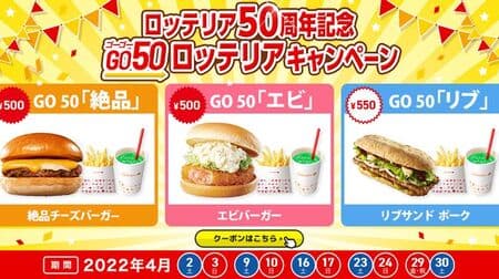 Celebrating the 50th Anniversary of Lotteria GO 50 LOTTERIA! Campaign -- GO 50 "Excellent", GO 50 "Shrimp", GO 50 "Ribs" coupons for savings
