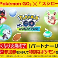 スシロー “Pokemon GO” パートナーリサーチ参加券付き「特上12種1人前セット」「特上10種1人前セット」など