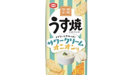 「うす焼 サワークリームオニオン味」亀田製菓から サワークリームの爽やかな酸味とオニオンのコクのある旨み