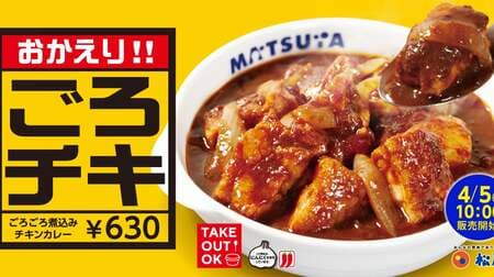 Matsuya "Gorokoro Stewed Chicken Curry", "Original Curry", "Original Curry Gyuu", "Original Hamburger Curry" revived.