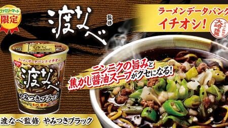 Famima "Watanabe Supervisor YAMITSUKI Black", the fifth in a series of cup noodles jointly developed with Ramen Data Bank!
