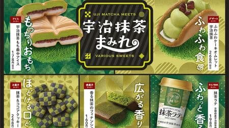 Famima "Uji matcha covered" 15 kinds including "Uji matcha raw chocolate tart", "Uji matcha mochi monaka ice cream", "Aromatic matcha financier", etc.