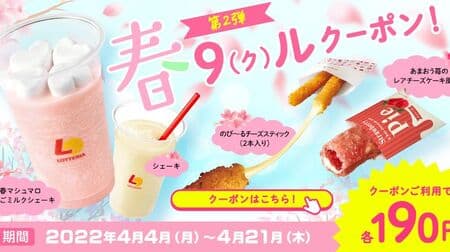 Lotteria "Spring 9 (ku) coupon! 2nd" campaign "Spring Marshmallow Strawberry Milk Shake" and other coupons to save money