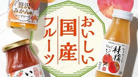 KALDI Moheji "Sharitto Apple Juice", "Strawberry Miruku made with Milk", "Luxury Mikan Marmalade", "Mikan Sauce for Meat and Salad", Gourmet summary of domestic fruits.
